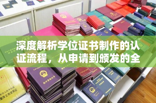 永宁深度解析学位证书制作的认证流程，从申请到颁发的全攻略